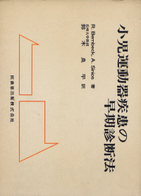 小児運動器疾患の早期診断法/医歯薬出版株式会社
