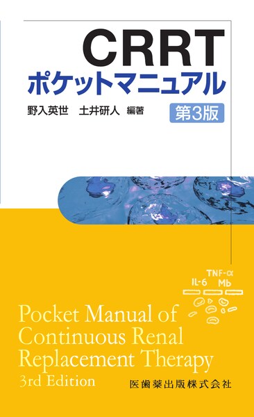 CRRTポケットマニュアル