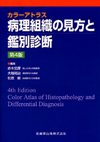 カラーアトラス 病理組織の見方と鑑別診断 4版/医歯薬出版株式会社