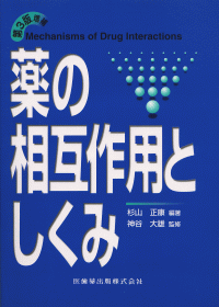 百貨店福袋 薬の相互作用としくみ 3版増補/医歯薬出版株式会社 健康+医学