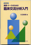 臨床交流分析入門