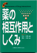薬の相互作用としくみ 5版/医歯薬出版株式会社