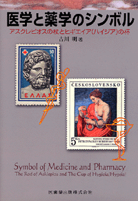 医学と薬学のシンボル