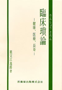 臨床瑣論