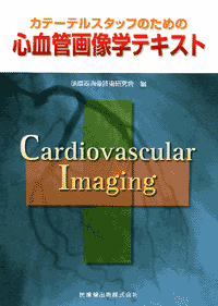 カテーテルスタッフのための　心血管画像学テキスト