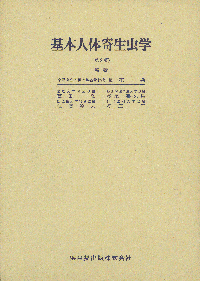 基本人体寄生虫学　第2版