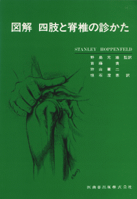 図解四肢と脊椎の診かた | S.Hoppenfeld, 野島 元雄, 首藤 貴