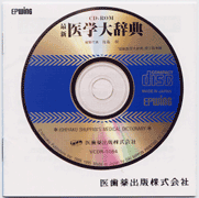 電子ブック 歯科医学大事典 epwing CD-ROM