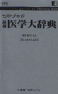電子ブック 最新医学大辞典/医歯薬出版株式会社