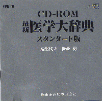 CD-ROM 最新医学大辞典 スタンダード版／医歯薬出版株式会社