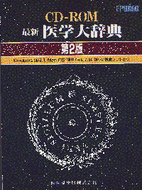 医学大辞典 第二版 正版] 中医大辞典李经纬第二版第