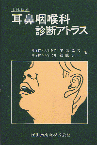 耳鼻咽喉科診断アトラス／医歯薬出版株式会社