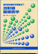 新作ウエア 医用放射線科学講座7 放射線画像医学/医歯薬出版株式会社 語学+参考書