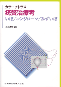 疣贅(いぼ)のみかた，治療のしかた [単行本] 清文， 江川