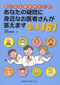 あなたの疑問に身近なお医者さんが答えます Q＆A181