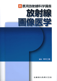 新・医用放射線科学講座 放射線画像医学/医歯薬出版株式会社