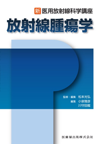 放射線画像医学 (医用放射線科学講座) [単行本] 一夫，稲本; 慎太郎，別府