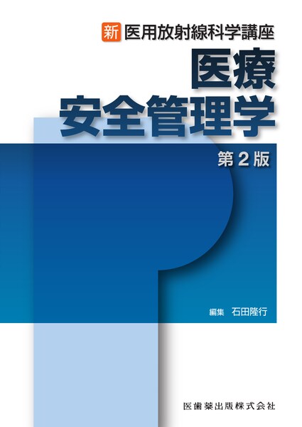 ゴイテン放射線腫瘍学 医学物理士の視点 Michael Goitein、 森 慎一郎、 綱島 義一; 遠藤 真広