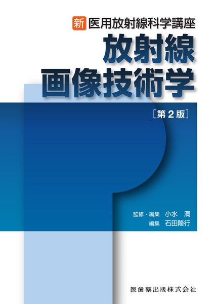 放射線画像医学 (医用放射線科学講座) [単行本] 一夫，稲本; 慎太郎，別府