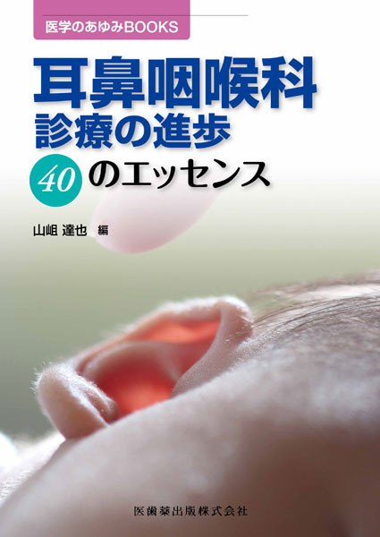 耳鼻咽喉科診療の進歩　40のエッセンス