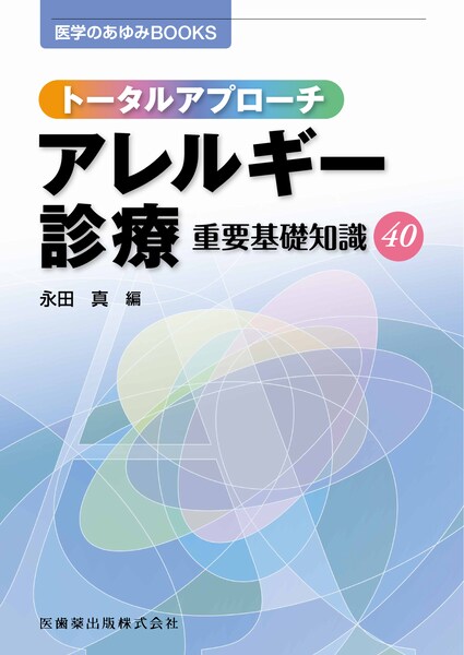 医学のあゆみBOOKS　ペインクリニック診療　38のエッセンス [単行本（ソフトカバー）] 細川 豊史