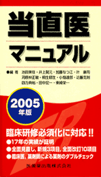 当直医マニュアル　2005年版