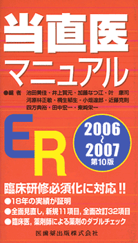 当直医マニュアル 2006-07