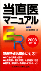 当直医マニュアル　2008
