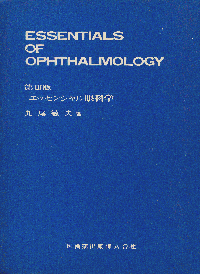 エッセンシャル 眼科学 第3版／医歯薬出版株式会社