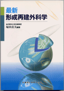 最新形成再建外科学