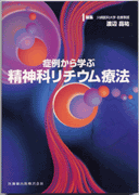 精神科リチウム療法