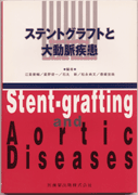 ステントグラフトと大動脈疾患