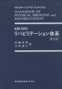 KRUSEN リハビリテーション体系 普及版/医歯薬出版株式会社
