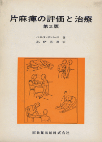 成人片麻痺の評価と治療 第2版 片麻痺の評価と治療 第2版/医歯薬出版株式会社