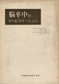 脳卒中のリハビリテーション／医歯薬出版株式会社