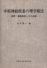【中古】 中枢神経疾患の理学療法 姿勢・運動異常とその治療/医歯薬出版/中村隆一（リハビリテーション） 中枢神経疾患の理学療法 姿勢・運動異常とその治療/医歯薬出版