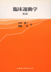 臨床運動学 臨床運動学 第2版/医歯薬出版株式会社