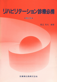 リハビリテーション診療必携 第2版／医歯薬出版株式会社