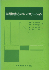 学習障害児のリハビリテーション
