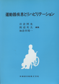 運動器疾患とリハビリテーション／医歯薬出版株式会社