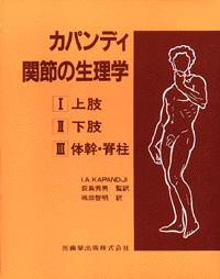 カパンディ　関節の生理学生理学