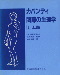 カパンディ　関節の生理学生理学