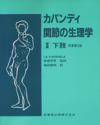 カパンディ　関節の生理学生理学