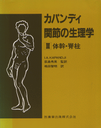 カパンディ　関節の生理学生理学