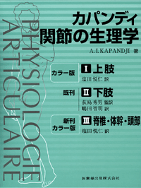 カパンディ 関節の生理学 全3巻 次回発行分から『カラー版 カパンジー 