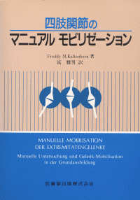 四肢関節のマニュアルモビリゼーション／医歯薬出版株式会社