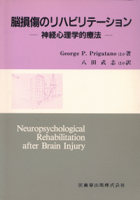 脳損傷のリハビリテーション 神経心理学的療法/医歯薬出版/ジョージ・Ｐ．プリガターノ