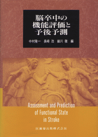 別冊「医学のあゆみ」 発展する脳卒中診療の最前線/医歯薬出版