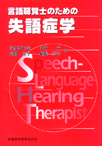 言語聴覚士のための 失語症学/医歯薬出版株式会社