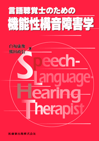 言語聴覚士のための 機能性構音障害学